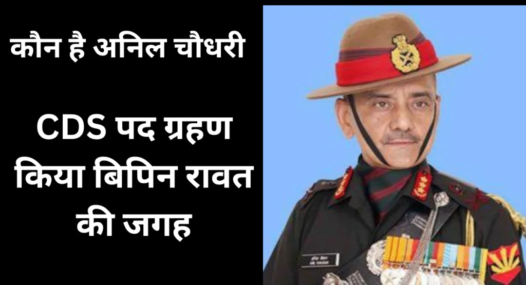 सीडीएस अनिल सिंह चौहान का जीवन परिचय