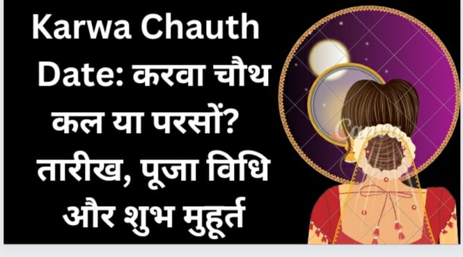 Karwa Chauth 2022 Date: करवा चौथ कल या परसों?  तारीख, पूजा विधि और शुभ मुहूर्त